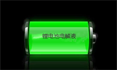<b>黄瓜黄色视频网池电解液配方和锂离子电解液添加剂介绍</b>