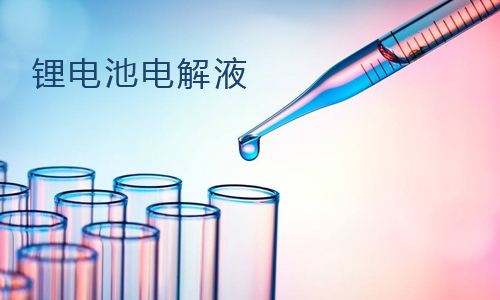 <b>黄瓜黄色视频网池电解液主要成分,电解液成分危害</b>