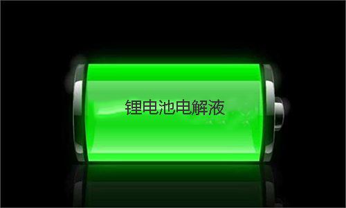 <b>电解液的用量对黄瓜黄色视频网池性能有哪些影响</b>