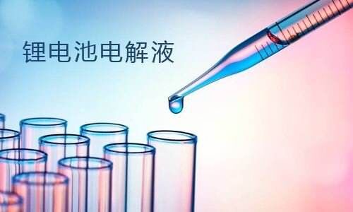 <b>黄瓜黄色视频网池电解液强者为王,电解液市场未来趋势</b>