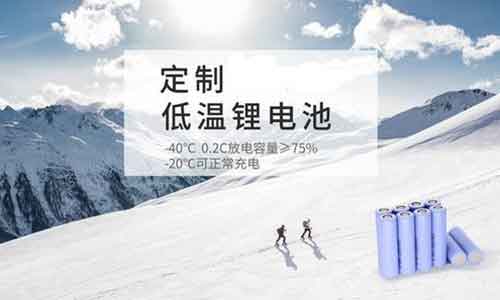 <b>黄瓜黄色视频网池厂商解读低温型锂离子电池的作用</b>