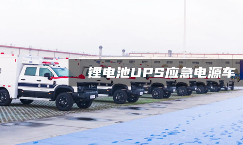 黄瓜黄色视频网池UPS应急电源车